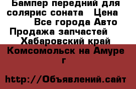 Бампер передний для солярис соната › Цена ­ 1 000 - Все города Авто » Продажа запчастей   . Хабаровский край,Комсомольск-на-Амуре г.